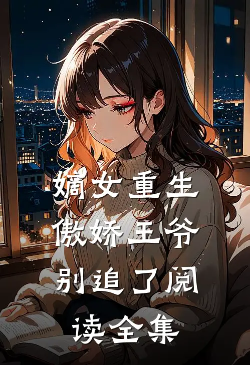 嫡女重生傲娇王爷别追了阅读全集