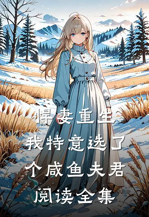 悍妻重生我特意选了个咸鱼夫君阅读全集免费