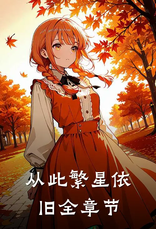 从此繁星依旧全章节