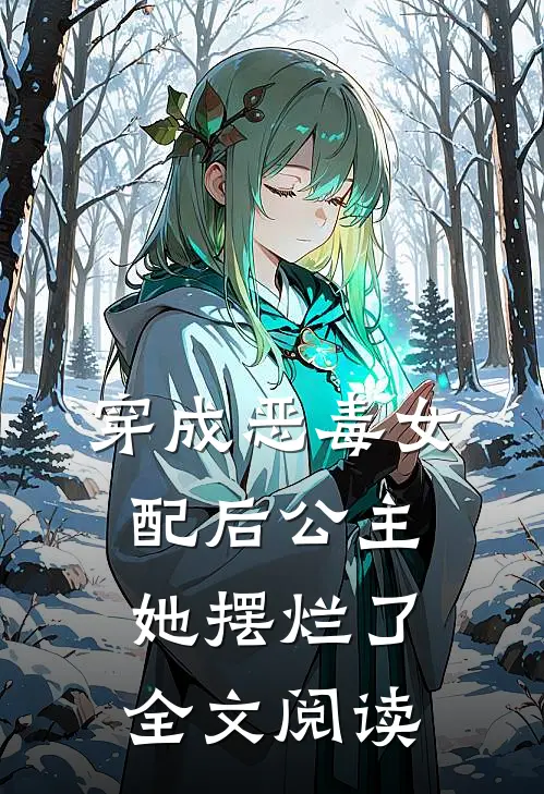穿成恶毒女配后公主她摆烂了全文阅读免费