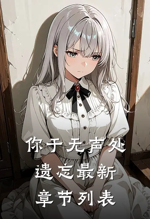 你于无声处遗忘最新章节列表