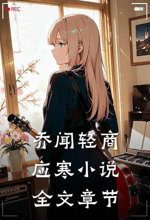 乔闻轻商应寒小说全文章节
