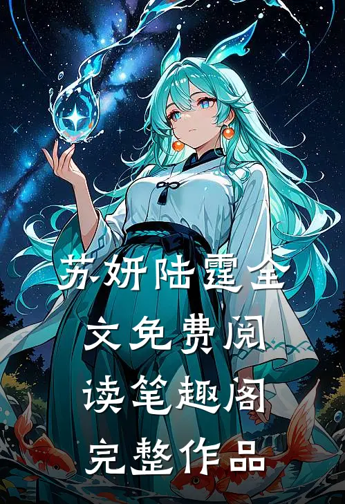 苏妍陆霆全文免费阅读笔趣阁完整作品