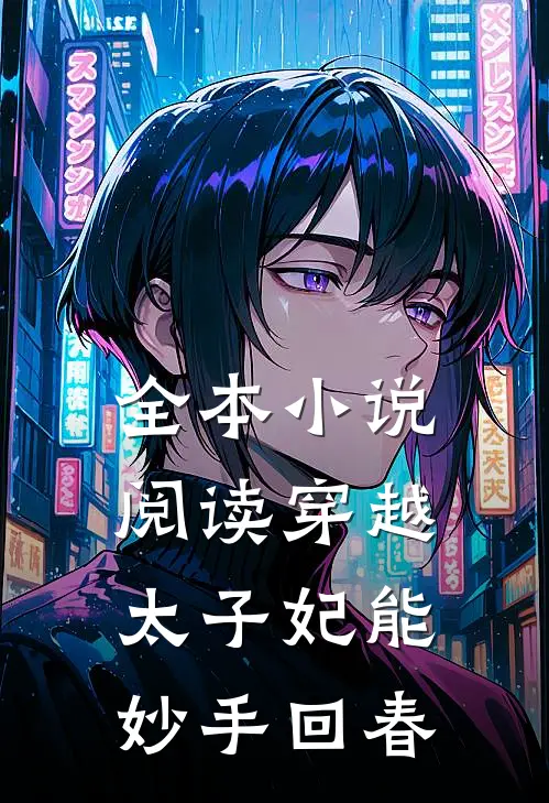 全本小说阅读穿越：太子妃能妙手回春