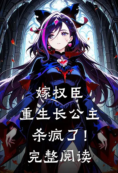 嫁权臣重生长公主杀疯了!完整阅读