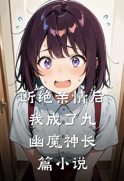断绝亲情后，我成了九幽魔神长篇小说