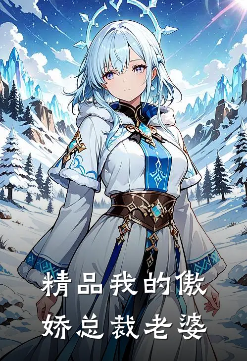 精品我的傲娇总裁老婆