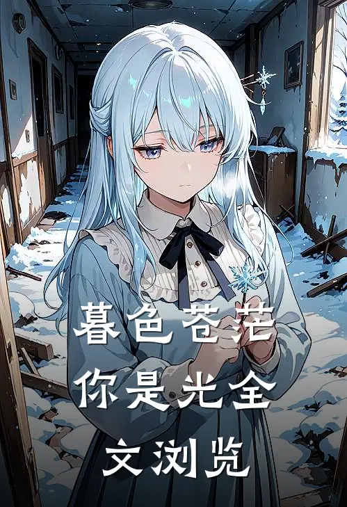 暮色苍茫，你是光全文浏览