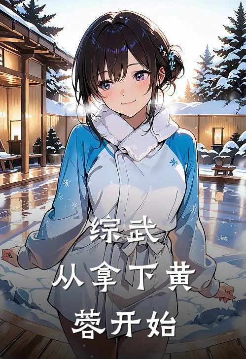 综武从拿下黄蓉开始全文免费阅读王阳