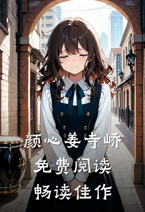 颜心姜寺峤免费阅读畅读佳作