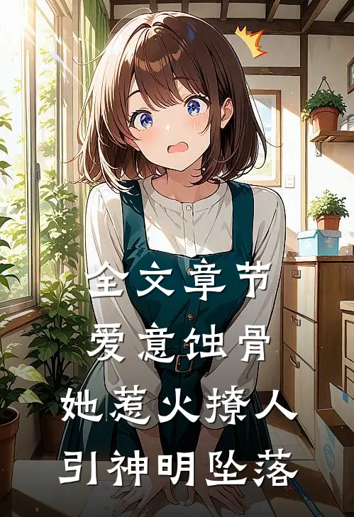 全文章节爱意蚀骨：她惹火撩人，引神明坠落