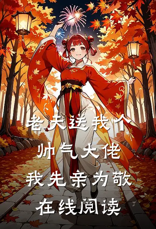 老天送我个帅气大佬,我先亲为敬在线阅读免费