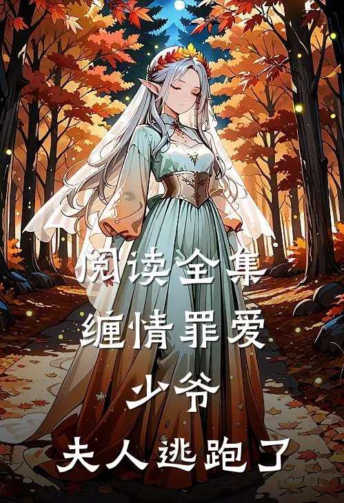 阅读全集缠情罪爱少爷,夫人逃跑了
