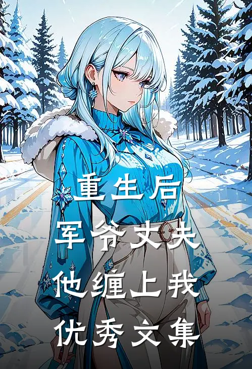 重生后,军爷丈夫他缠上我优秀文集