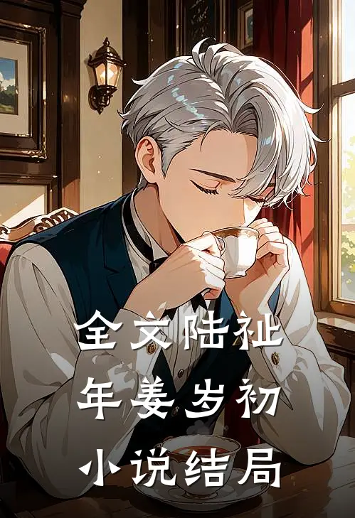 全文陆祉年姜岁初小说结局
