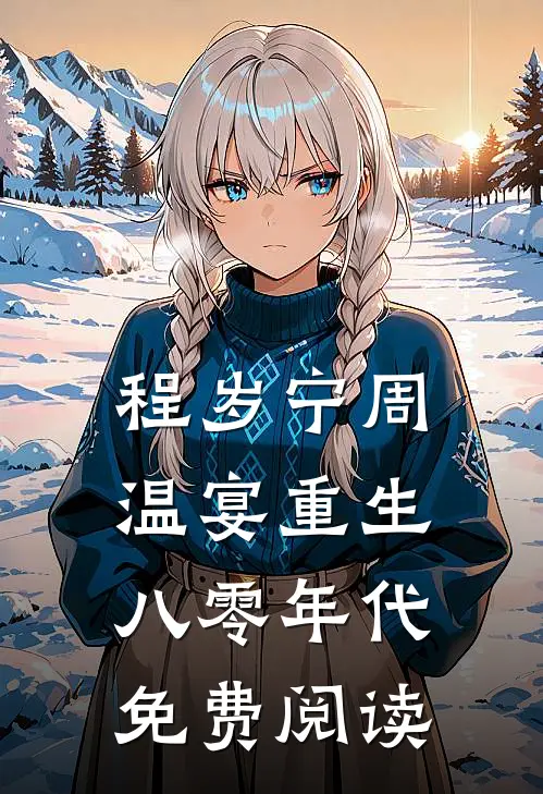 程岁宁周温宴重生八零年代免费阅读