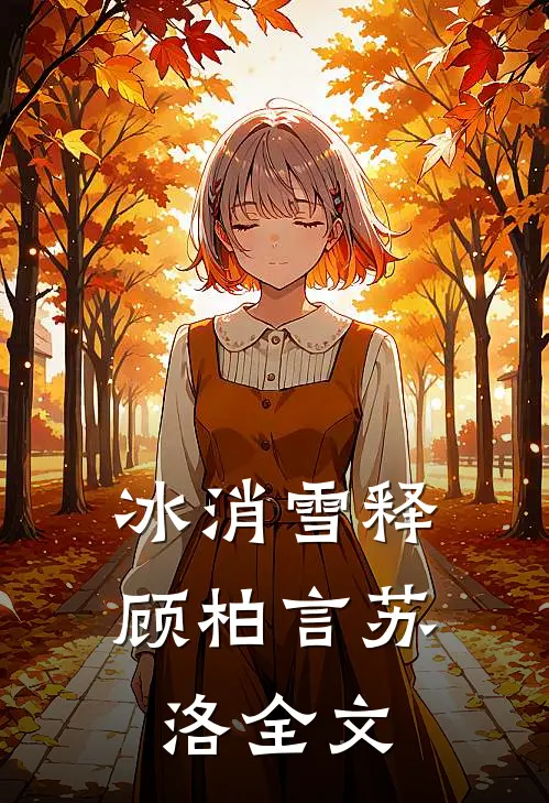 冰消雪释顾柏言苏洛全文