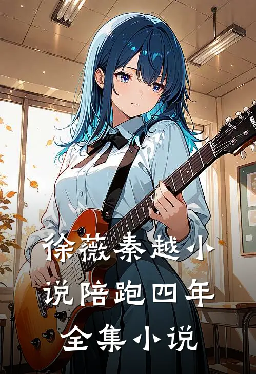 徐薇秦越小说陪跑四年全集小说
