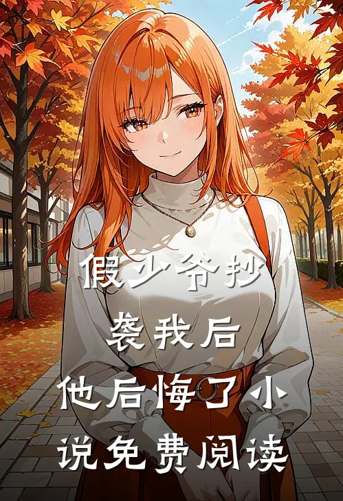 假少爷抄袭我后,他后悔了免费阅读全文