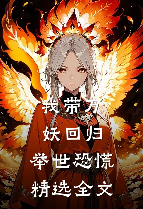 我带万妖回归,举世恐慌精选全文阅读