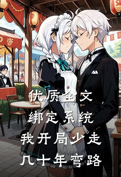 优质全文绑定系统：我开局少走几十年弯路