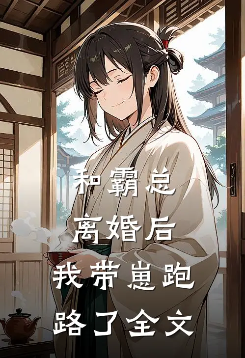 和霸总离婚后,我带崽跑路了全文在线阅读