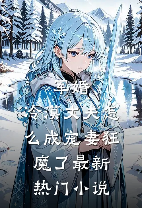 军婚冷漠丈夫怎么成宠妻狂魔了最新热门阅读