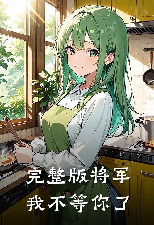 完整版将军,我不等你了
