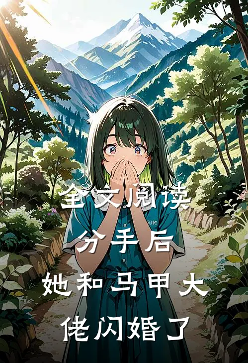全文阅读分手后，她和马甲大佬闪婚了