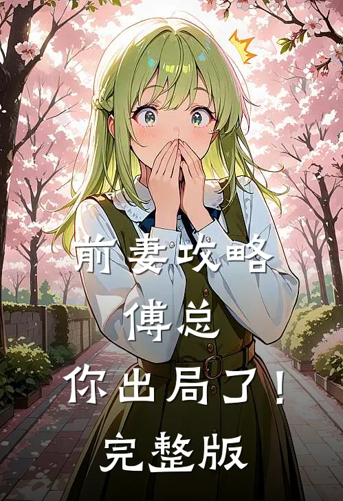 前妻攻略傅总,你出局了!完整版免费观看
