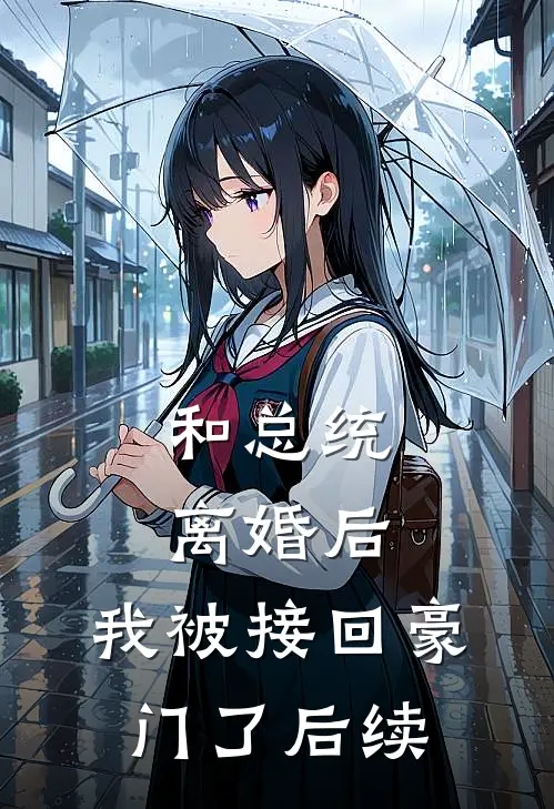 和总统离婚后,我被接回豪门了后续
