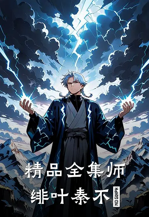 精品全集师绯叶秦不俍