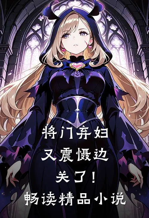 将门弃妇又震慑边关了!畅读精品