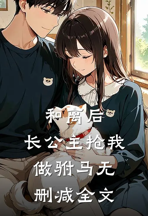 和离后，长公主抢我做驸马无删减全文
