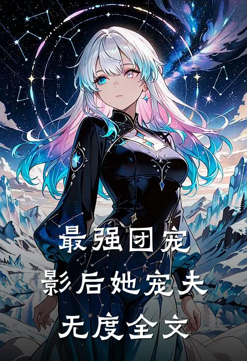 最强团宠影后她宠夫无度全文在线阅读