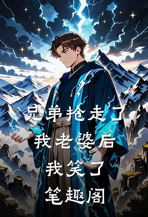 兄弟抢走了我老婆后,我笑了笔趣阁在线阅读