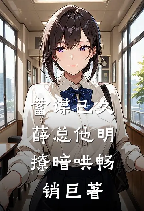 蓄谋已久，薛总他明撩暗哄畅销巨著