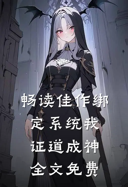 畅读佳作绑定系统我证道成神全文免费