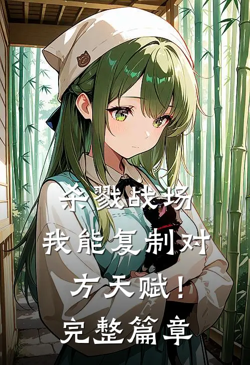 杀戮战场我能复制对方天赋!完整篇章阅读