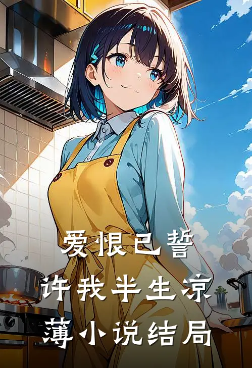 爱恨已誓,许我半生凉薄结局是he吗