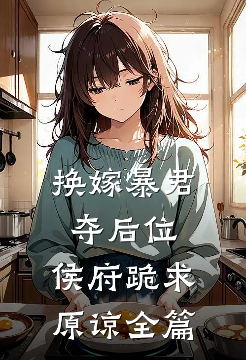 换嫁暴君夺后位,侯府跪求原谅全篇