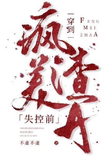 优质全文阅读被迫入宫，暴君非要许我后位