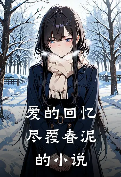 爱的回忆,尽覆春泥的阅读