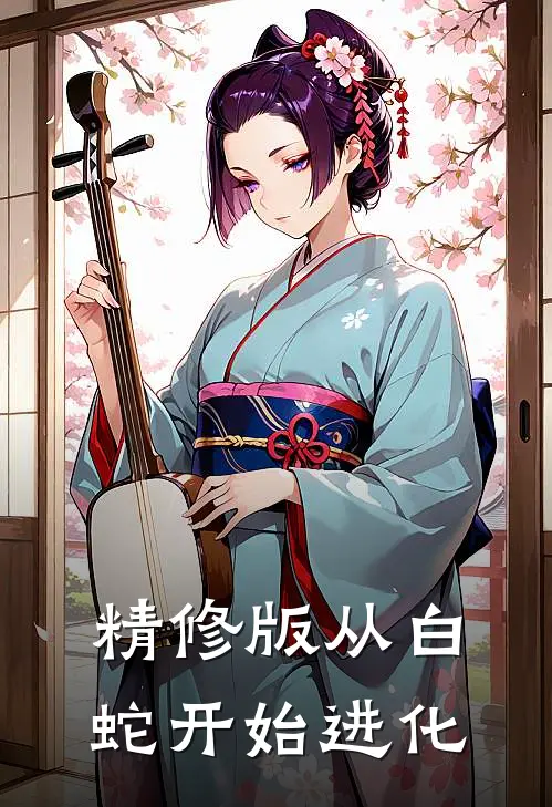 精修版从白蛇开始进化