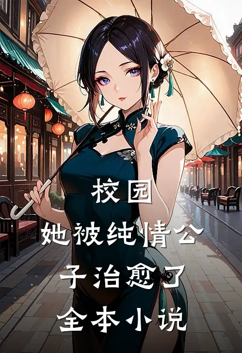 校园她被纯情公子治愈了全本免费阅读