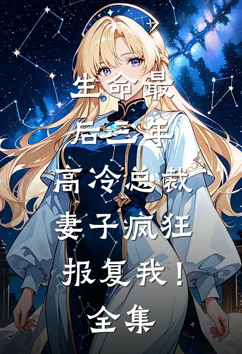 生命最后三年,高冷总裁妻子疯狂报复我!全集免费观看