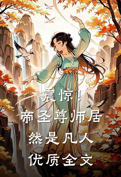 震惊！帝圣尊师居然是凡人优质全文