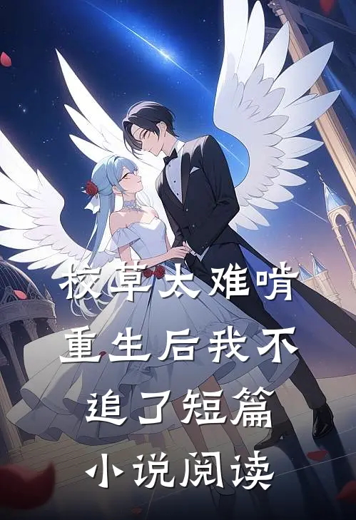 校草太难啃,重生后我不追了短篇阅读
