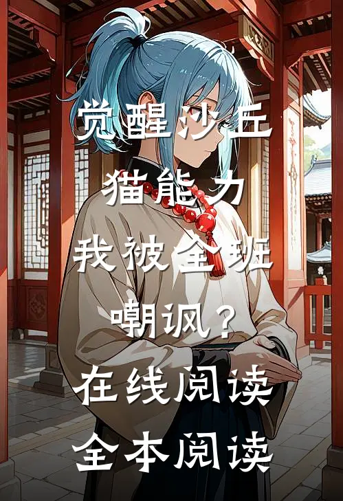觉醒沙丘猫能力，我被全班嘲讽？在线阅读全本阅读