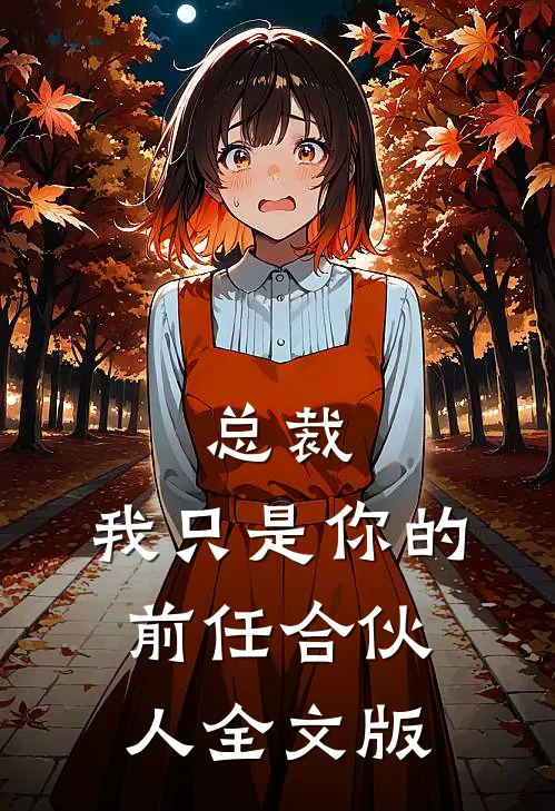 总裁,我只是你的前任合伙人全文版在线阅读